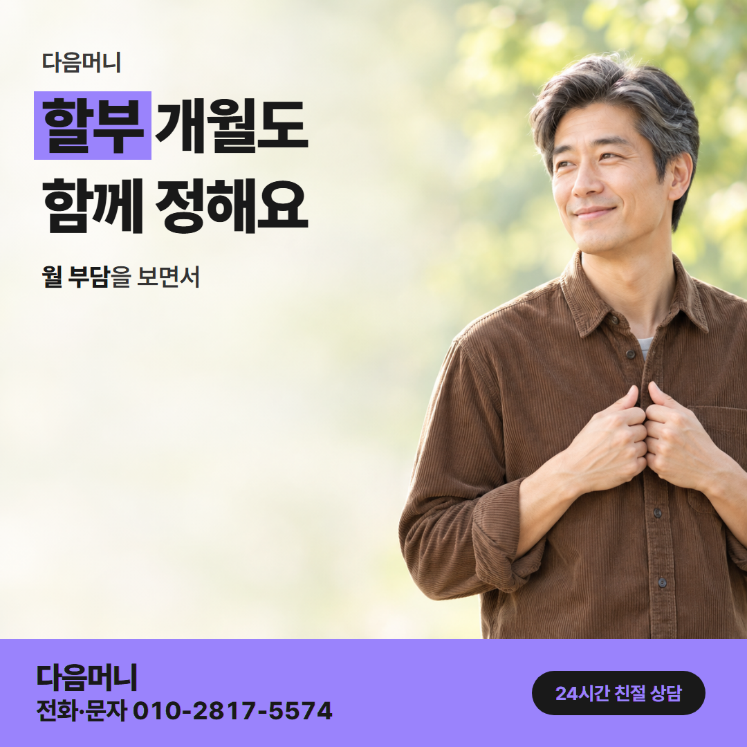 다음머니 법인카드현금화 할부 조건 안내