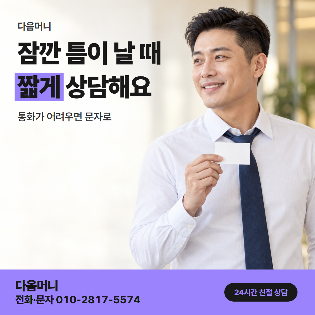 다음머니 법인카드현금화 직장인 안내